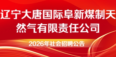 辽宁大唐国际阜新煤制天然气有限责任公司
