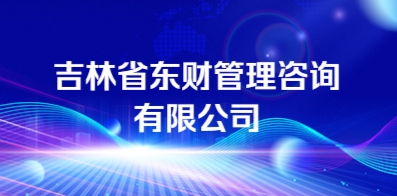 吉林省东财管理顾问有限公司
