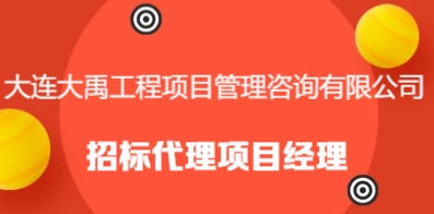 大连大禹工程项目管理咨询有限公司
