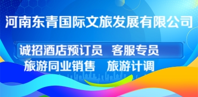 河南東青國際文旅發(fā)展有限公司