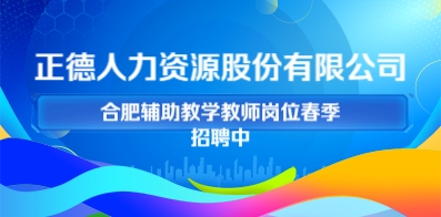 正德人力资源股份有限公司