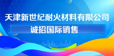 天津新世紀耐火材料有限公司