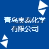 青岛奥泰化学有限公司