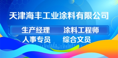 天津海丰工业涂料有限公司
