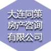 大连同策房产咨询有限公司