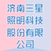 济南三星照明科技股份有限公司