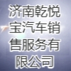 济南乾悦宝汽车销售服务有限公司