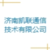 济南凯联通信技术有限公司