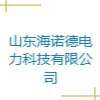 山东海诺德电力科技有限公司