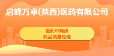 启峰万卓(陕西)医药有限公司