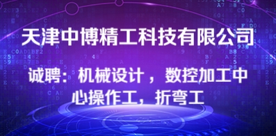 天津中博精工科技有限公司