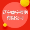 辽宁康宁检测有限公司