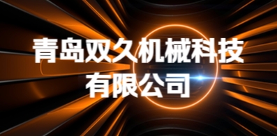 青岛双久机械科技有限公司