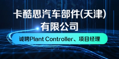 卡酷思汽车部件(天津)有限公司