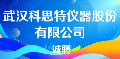 武汉科思特仪器股份有限公司