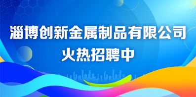 淄博创新金属制品有限公司