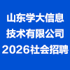山东学大信息技术有限公司