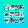 淄博创新金属制品有限公司