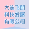 大连飞朋科技发展有限公司