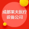 成都市莱夫医疗设备有限公司