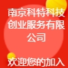 南京科特科技创业服务有限公司