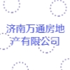 济南万通房地产有限公司