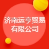 济南运亨贸易有限公司
