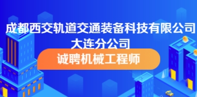 成都西交轨道交通装备科技有限公司大连分公司