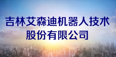 吉林艾森迪机器人技术股份有限公司