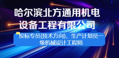 哈尔滨北方通用机电设备工程有限公司