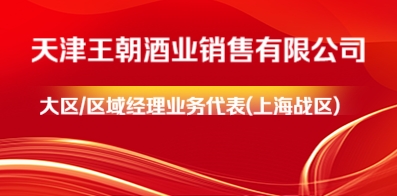 天津王朝酒业销售有限公司