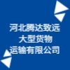 河北騰達致遠大型貨物運輸有限公司