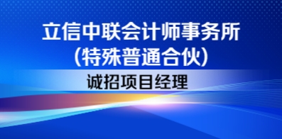 立信中联会计师事务所(特殊普通合伙)