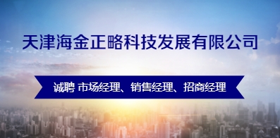 天津海金正略科技发展有限公司