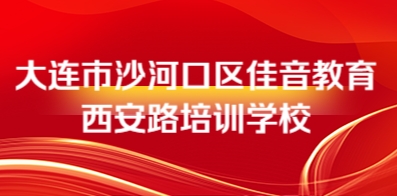 大连市沙河口区佳音教育西安路培训学校