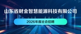 https://webapp.zhaopin.com/2026/hd/sdscj0303190113169ZL85636