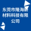 東莞市隆海新材料科技有限公司