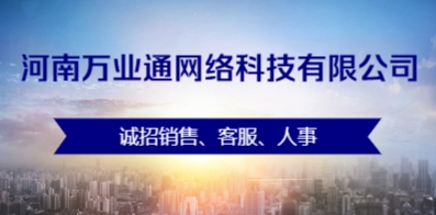 河南萬(wàn)業(yè)通網(wǎng)絡(luò)科技有限公司