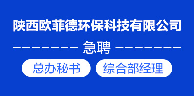 陕西欧菲德环保科技有限公司