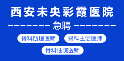 西安未央彩霞医院