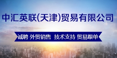 中汇英联(天津)贸易有限公司