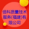 倍科质量技术服务(福建)有限公司
