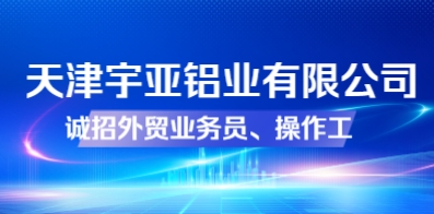 天津宇亞鋁業有限公司