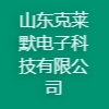 山東克萊默電子科技有限公司