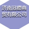 濟(jì)南冠德商貿(mào)有限公司