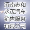 濟(jì)南志和永茂汽車銷售服務(wù)有限公司