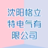 沈陽格立特電氣有限公司