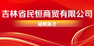 吉林省民恒商貿有限公司