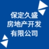 保定久盛房地產開發有限公司