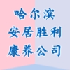 哈尔滨安居胜利康养有限公司